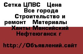 Сетка ЦПВС › Цена ­ 190 - Все города Строительство и ремонт » Материалы   . Ханты-Мансийский,Нефтеюганск г.